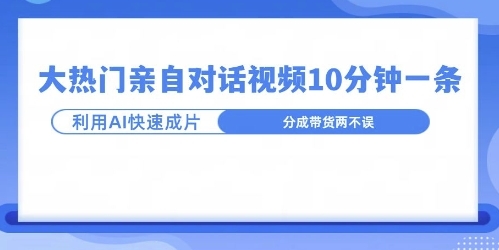 爆款的沙雕亲子对话，利用AI十分钟解决一条，大热门玩法，可以持续一直的玩下去 - 163资源网-163资源网