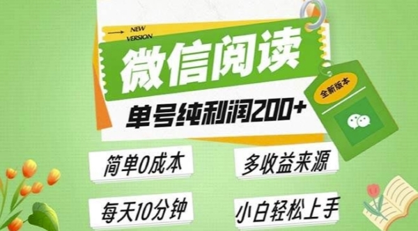 最新微信阅读6.0，每日5分钟，单号利润2张，可批量放大操作，简单0成本 - 163资源网-163资源网