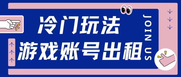 冷门游戏账号，出租玩法操作简单适合新手小白 - 163资源网-163资源网