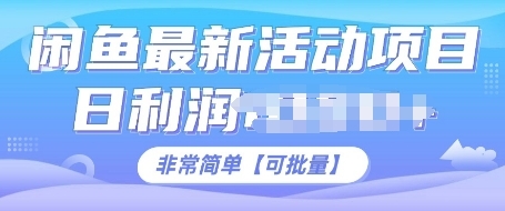 闲鱼最新活动项目，日利润多张，非常简单，可以批量操作 - 163资源网-163资源网