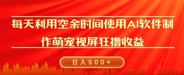 每天在空余时间利用AI工具快速制作 萌宠爆粉视频，狂撸视频号分成收益 - 163资源网-163资源网