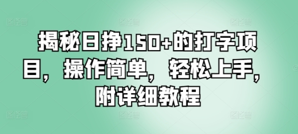 揭秘日挣150+的打字项目，操作简单，轻松上手，附详细教程 - 163资源网-163资源网