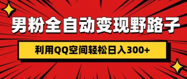 男粉全自动变现野路子，利用QQ空间轻松日入3张 - 163资源网-163资源网