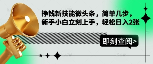 挣钱新技能微头条，简单几步，新手小白立刻上手，轻松日入2张 - 163资源网-163资源网