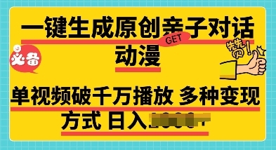 一键生成原创亲子对话动漫 单视频破千万播放 多种变现方式 日入多张 - 163资源网-163资源网