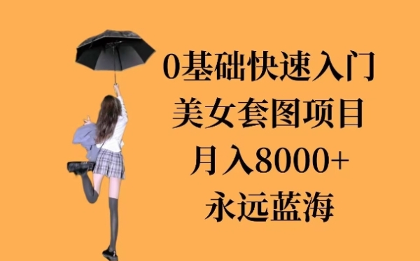 0基础美女套图项目，3天上手，月入8000+ - 163资源网-163资源网