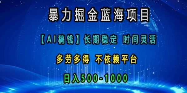 暴力掘金蓝海项目，AI稿钱长期稳定，时间灵活，多劳多得，不依赖平台，日入多张 - 163资源网-163资源网