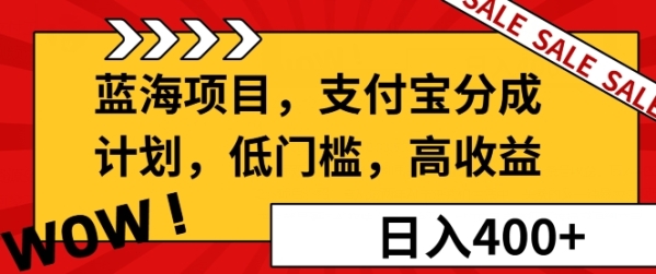 蓝海项目支付宝分成计划，低门槛，高收益 - 163资源网-163资源网