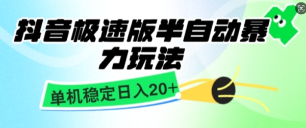 抖音极速版撸金项目，暴力变现，单机收益20+，矩阵操作收益无上限 - 163资源网-163资源网