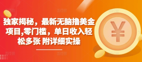 独家揭秘，最新无脑撸美金项目，零门槛，单日收入轻松多张 附详细实操 - 163资源网-163资源网