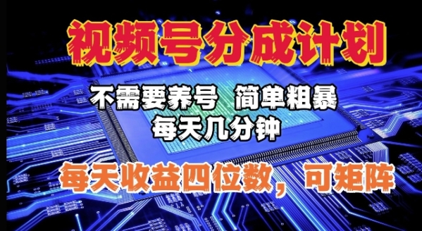 视频号分成计划，不需要养号，简单粗暴，每天几分钟，每天收益四位数，可矩阵 - 163资源网-163资源网