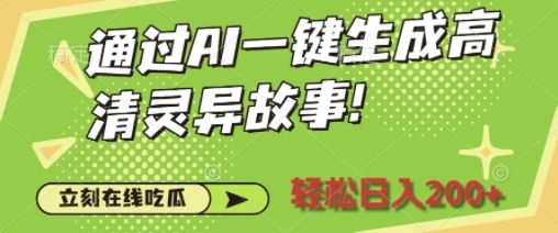 通过AI一键生成高清灵异故事，轻松日入2张 - 163资源网-163资源网