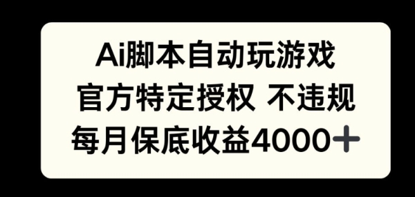 AI游戏挂播掘金，官方授权自带流量，每月保底4000+ - 163资源网-163资源网