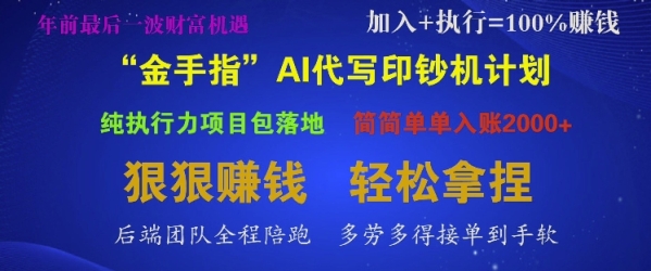 “金手指”AI代写印钞机计划，纯执行力项目包落地，简简单单入账多张 - 163资源网-163资源网