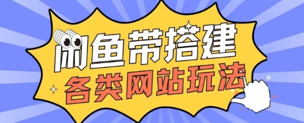 咸鱼卖带搭建网站各类源码日入5张 - 163资源网-163资源网