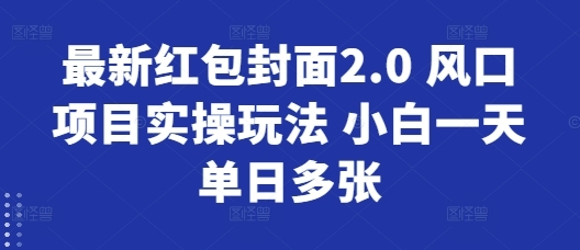 最新红包封面2.0 风口项目实操玩法 小白一天单日多张 - 163资源网-163资源网