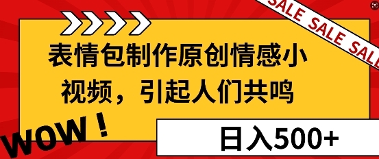 表情包制作原创情感小视频，引起人们共鸣，批量操作日入5张 - 163资源网-163资源网