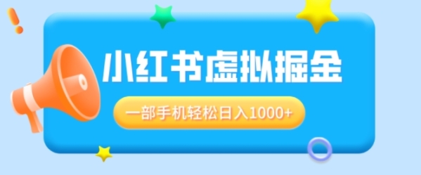 适合小白0基础必做风口项目，小红书虚拟掘金，一部手机轻松日入多张 - 163资源网-163资源网