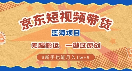 京东短视频带货 批量发布视频 单号月入过W 批量无上限 - 163资源网-163资源网