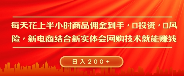 每天花上半小时商品佣金到手，0投资，0风险多管道收益，新电商结合实体学会网购技术就能挣，日入2张 - 163资源网-163资源网