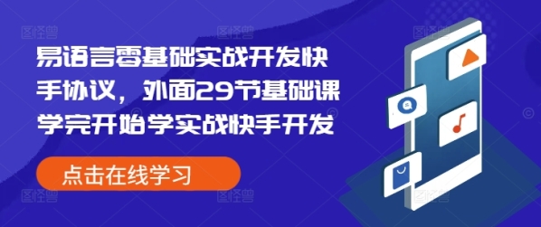 易语言零基础实战开发快手协议，外面29节基础课学完开始学实战快手开发 - 163资源网-163资源网