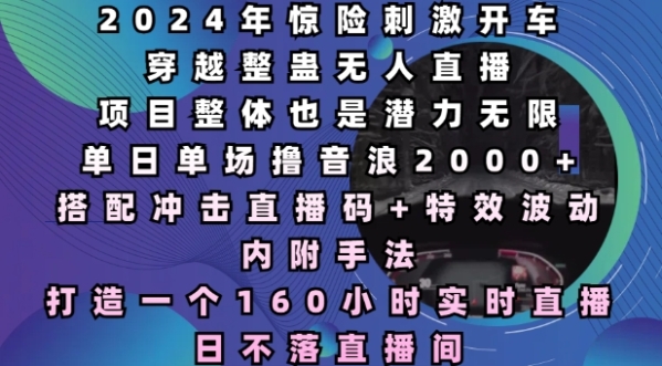 2024年惊险刺激开车穿越整蛊无人直播，单日单场撸音浪2000+，打造一个160小时实时直播日不落直播间【揭秘】 - 163资源网-163资源网