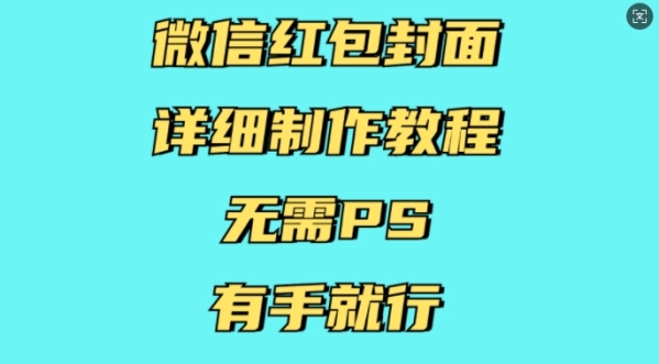 微信红包封面详细制作教程，无需PS，有手就行 - 163资源网-163资源网