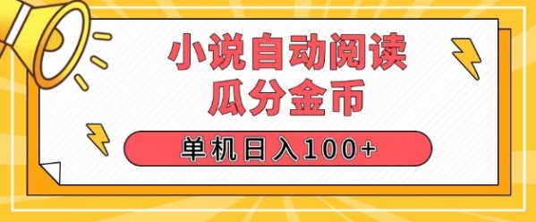 小说自动阅读，瓜分金币，单机日入100+，可矩阵操作(附项目教程) - 163资源网-163资源网