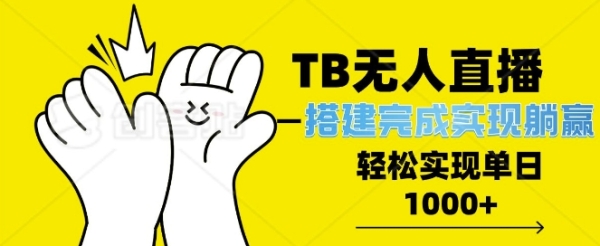 TB全自动无人直播搭建，完成实现躺赢，轻松日入多张 - 163资源网-163资源网