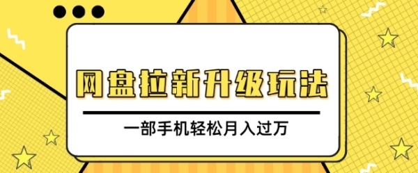 网盘拉新升级玩法，免费资料引流宝妈粉私域变现，一部手机轻松月入过W - 163资源网-163资源网