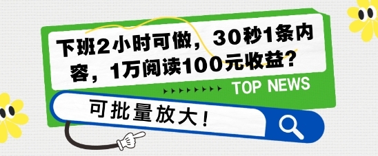 下班2小时可做，30秒1条内容，1万阅读100元收益?可批量放大 - 163资源网-163资源网