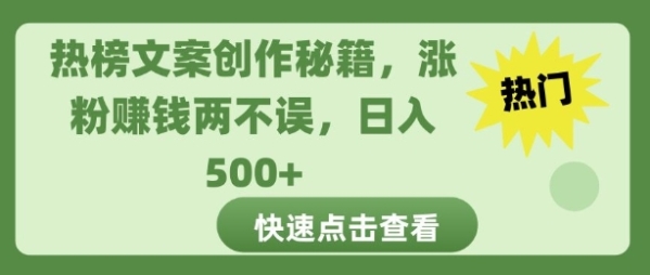 热榜文案创作秘籍，涨粉赚钱两不误，日入多张 - 163资源网-163资源网