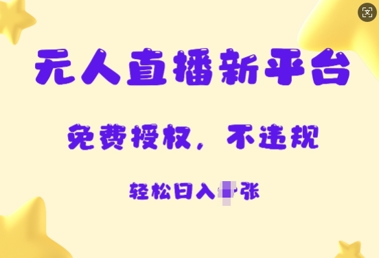 无人直播新平台，免费开授权，不违规，日入多张 - 163资源网-163资源网