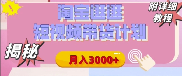 【揭秘】淘宝逛逛短视频带货计划，有人能月入3000+(附项目教程) - 163资源网-163资源网