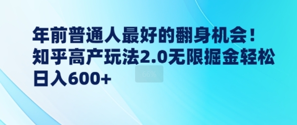 年前普通人最好的翻身机会，知乎高产玩法2.0无限掘金轻松日入几张 - 163资源网-163资源网