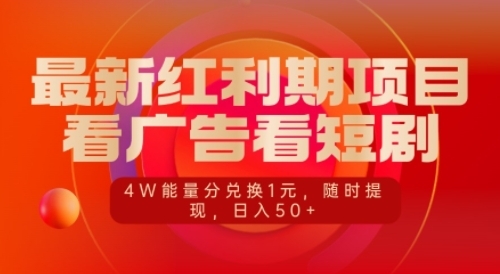 最新红利期项目，看广告看短剧，4W能量分兑换1元，日入50+ - 163资源网-163资源网