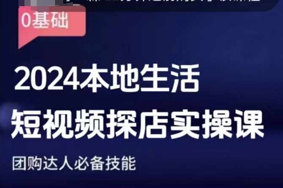 团购达人短视频课程，2024本地生活短视频探店实操课，团购达人必备技能 - 163资源网-163资源网