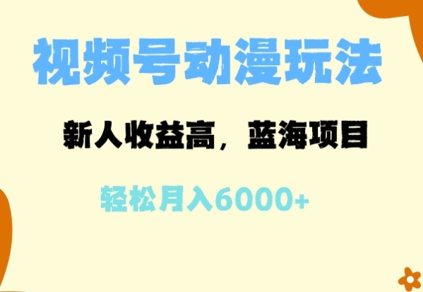 蓝海项目，视频号动漫玩法，新人收益高，月入6000+ - 163资源网-163资源网