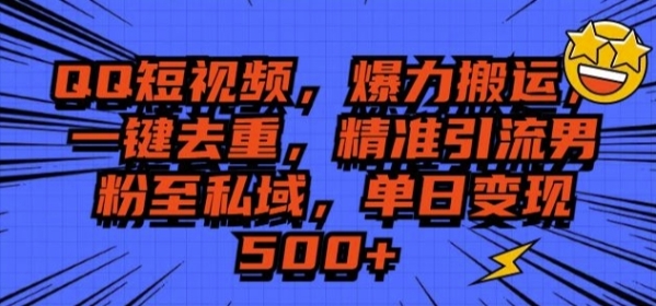 QQ短视频爆力搬运，一键去重，精准引流S粉至私域，单日变现5张 - 163资源网-163资源网