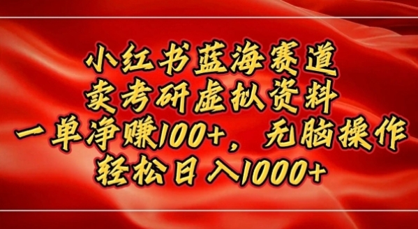 小红书蓝海赛道，卖考研虚拟资料，一单净挣100+，无脑操作 - 163资源网-163资源网