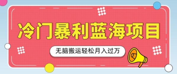 冷门暴利蓝海项目，小红书卖小吃配方，一部手机无脑搬运轻松月入过W - 163资源网-163资源网