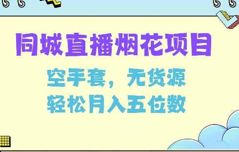 同城烟花项目，空手套，无货源，轻松月入5位数【揭秘】 - 163资源网-163资源网