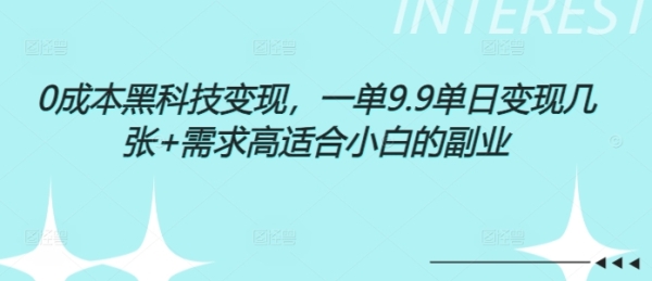 0成本黑科技变现，一单9.9单日变现几张，需求高适合小白的副业 - 163资源网-163资源网