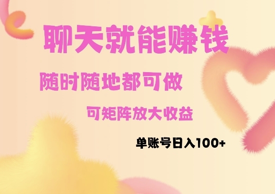 聊天赚钱，随时随地可做，矩阵放大收益，单账号日入100+ - 163资源网-163资源网