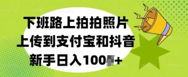 下班路上拍拍照片，上传到支付宝和抖音，新手日入100+ - 163资源网-163资源网