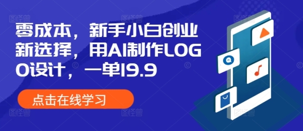 零成本，新手小白创业新选择，用AI制作LOGO设计，一单19.9，附详细教程资料 - 163资源网-163资源网