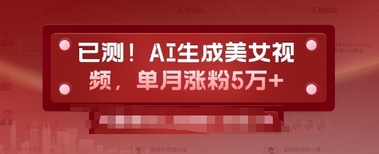 已测，AI生成美女视频，单月涨粉5万+ - 163资源网-163资源网