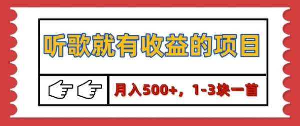 【揭秘】听歌就有收益的项目，1-3块一首，保姆级实操教程 - 163资源网-163资源网