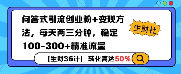 【生财36计】问答式创业粉引流，一天300+精准粉丝，月变现过w - 163资源网-163资源网