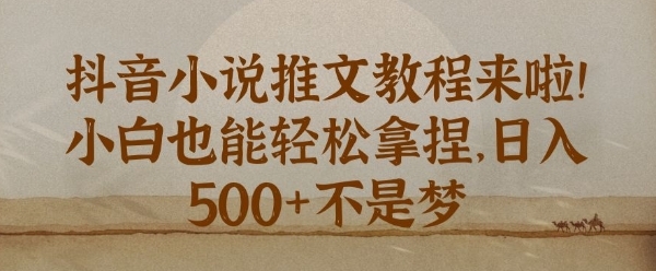 抖音小说推文新手教程，小白也能轻松拿捏，日入几张 - 163资源网-163资源网